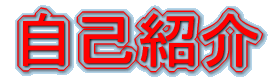 自己紹介