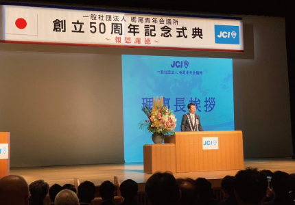 一般社団法人栃尾青年会議所50周年記念式典・祝賀会