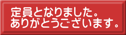 定員となりました。 ありがとうございます。