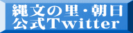縄文の里・朝日 公式Twitter 