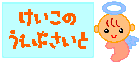 けいこさんのHP