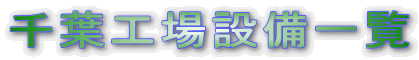 千葉工場設備一覧