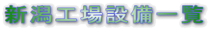 新潟工場設備一覧