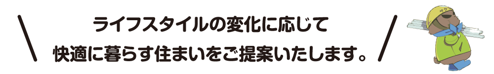 住宅リフォーム等について