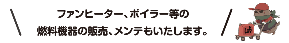 灯油、燃料機器等について