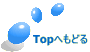 Topへもどる