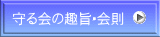 守る会の趣旨・会則 