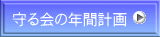 守る会の年間計画