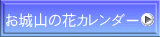 お城山の花カレンダー 