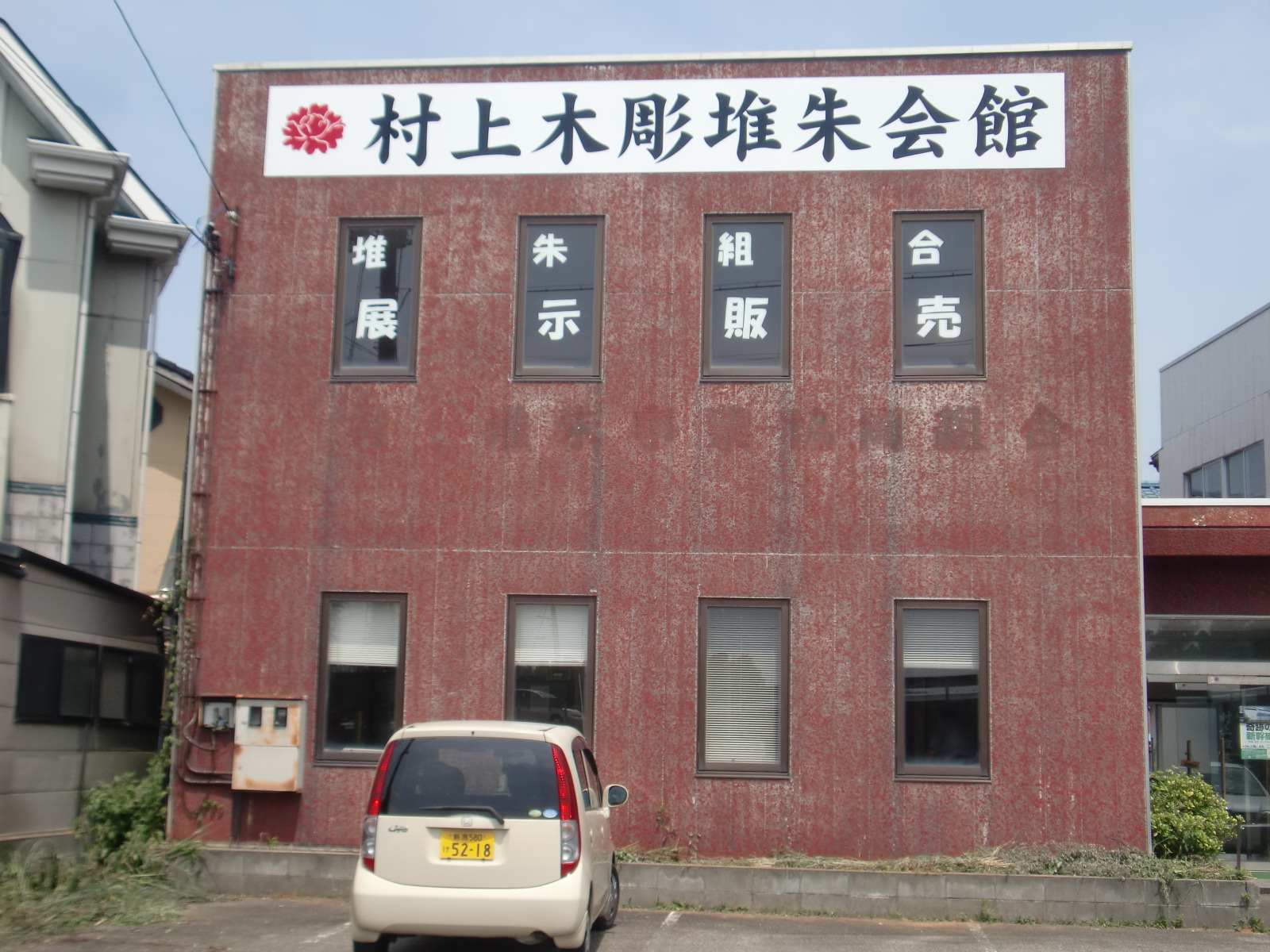 村上木彫堆朱会館