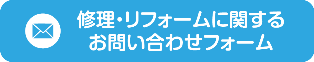 修理・リフォームに関するお問い合わせフォーム