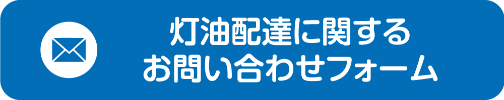 灯油配達に関するお問い合わせフォーム