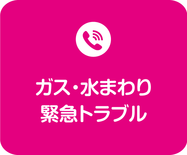 緊急トラブルの場合