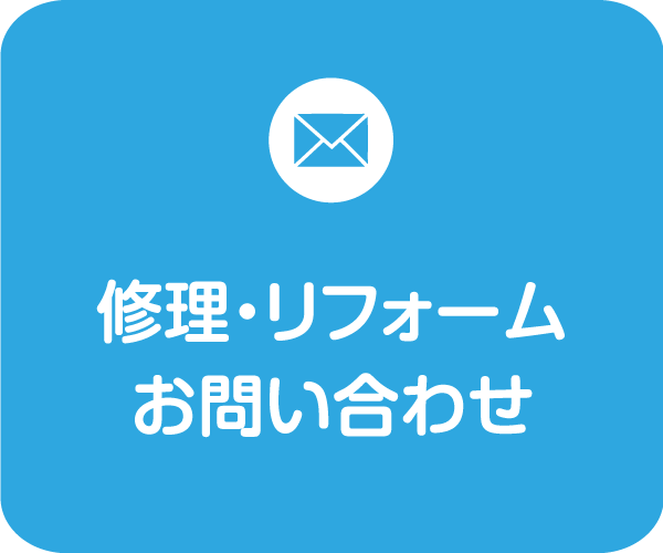 修理・リフォームに関するお問い合わせフォーム