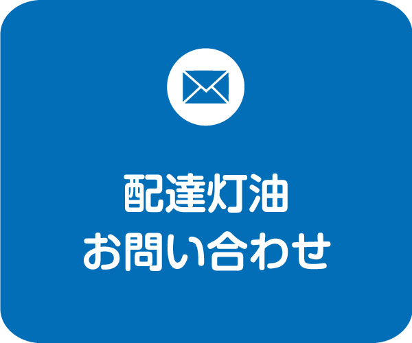 灯油配達に関するお問い合わせフォーム